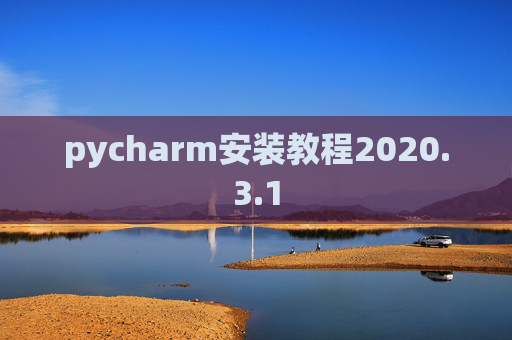 pycharm安装教程2020.3.1